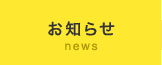 お知らせ news
