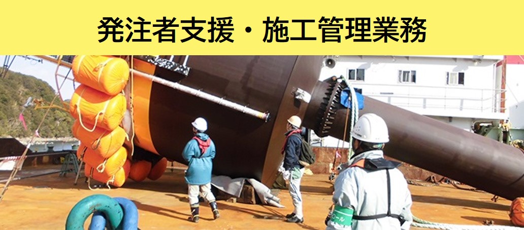 発注者支援業務・施工管理業務・人材派遣