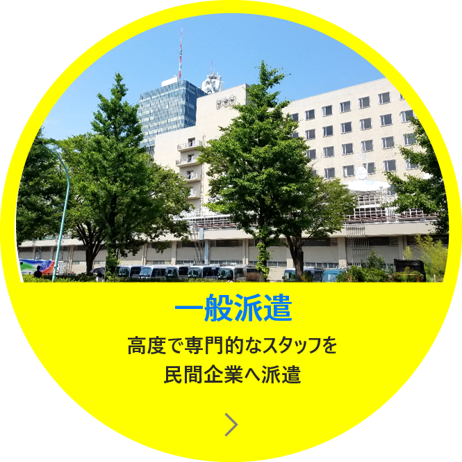 一般派遣　高度で専門的なスタッフを民間企業へ派遣