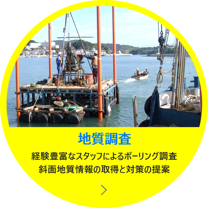 地質調査　経験豊富なスタッフによるボーリング調査、斜面地質情報の取得と対策の提案