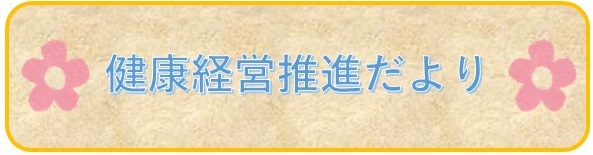 健康経営推進だよりはこちら