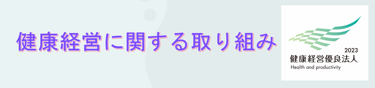 健康経営に関する取組はこちら