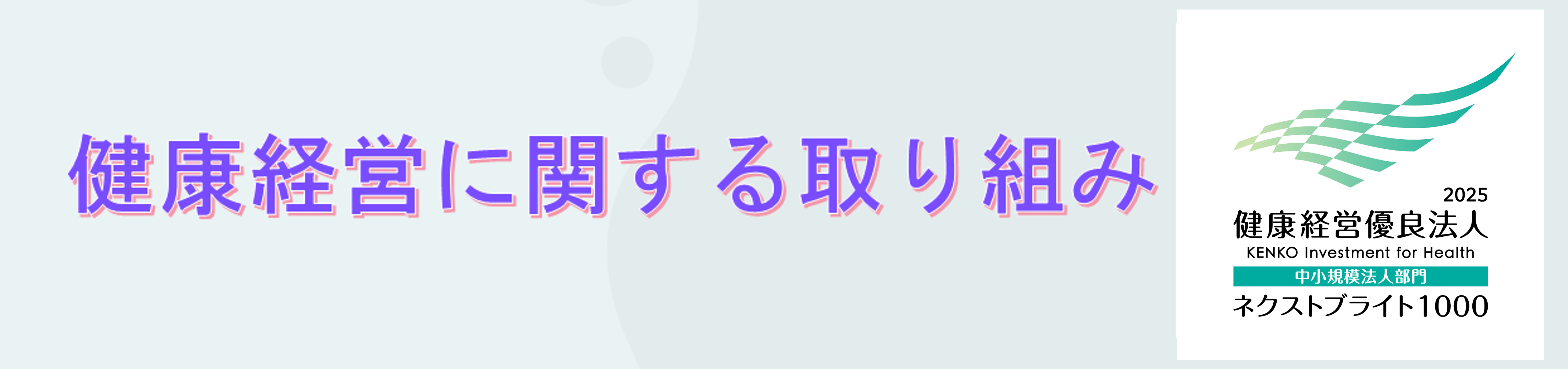 健康経営に関する取組はこちら