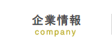 企業情報 company