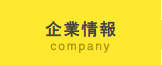 企業情報 company