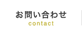 お問い合わせ contact