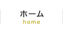 ホーム home