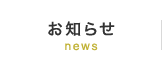 お知らせ news