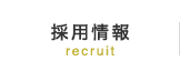 採用情報 recruit