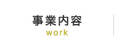 事業内容 work