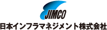 JIMCO 日本インフラマネジメント株式会社