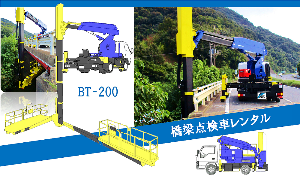 橋梁点検車