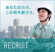 あなたの力で、この街を創ろう。Recruit 採用情報はこちら