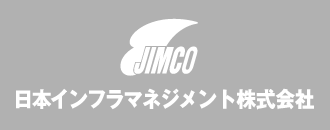 JIMCO 日本インフラマネジメント株式会社