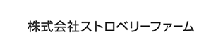 株式会社 ストロベリーファーム