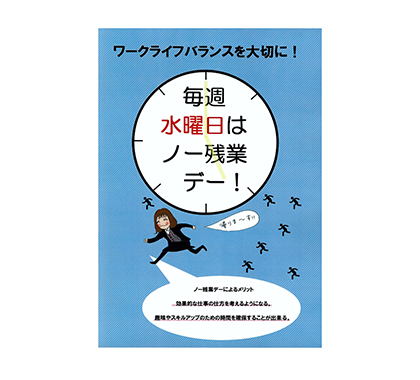 ノー残業デー