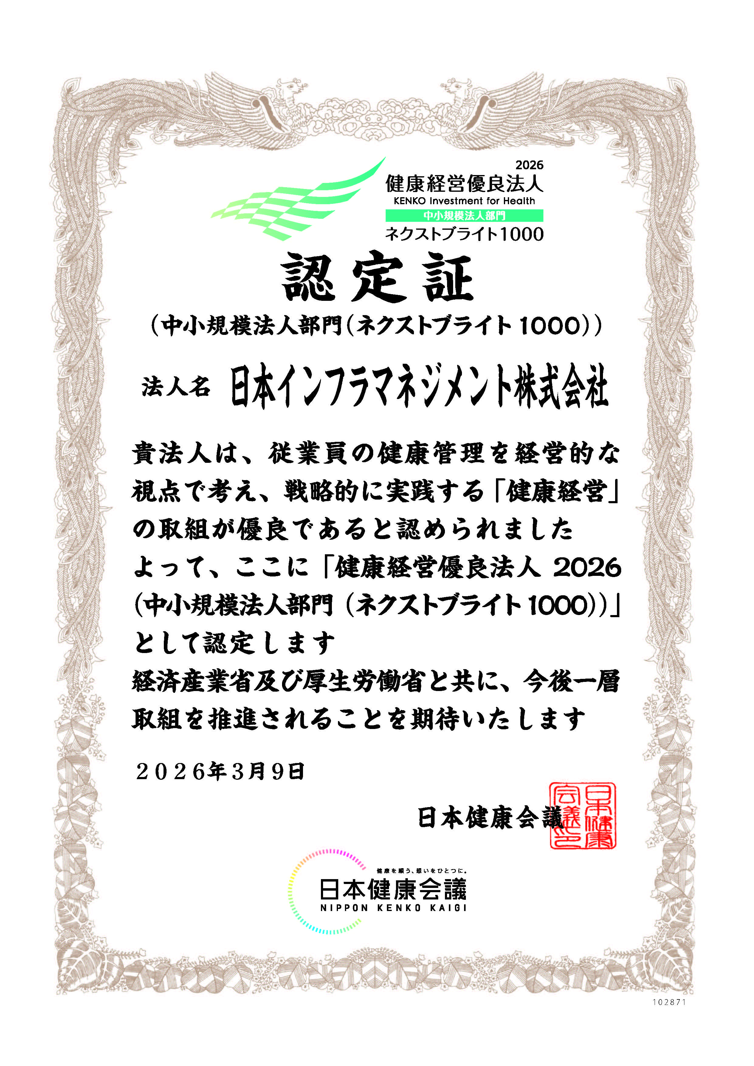 健康経営優良法人認定書