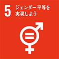 SDGsの目標：5.ジェンダー平等を実現しよう
