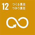 SDGsの目標：12.つくる責任、つかう責任