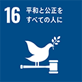 SDGsの目標：16.平和と公正をすべての人に