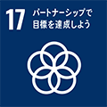 SDGsの目標：17.パートナーシップで目標を達成しよう